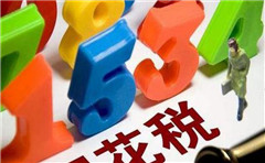 一般納稅人轉(zhuǎn)登記為小規(guī)模納稅人12月底到期！期待明年繼續(xù)讓利小微！