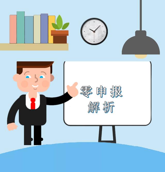 疫情期間企業(yè)收入為零，能否零申報(bào)？解析來(lái)啦